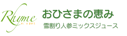 おひさまの恵み