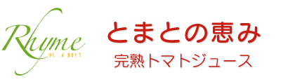 とまとの恵み