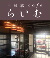 古民家cafeらいむ